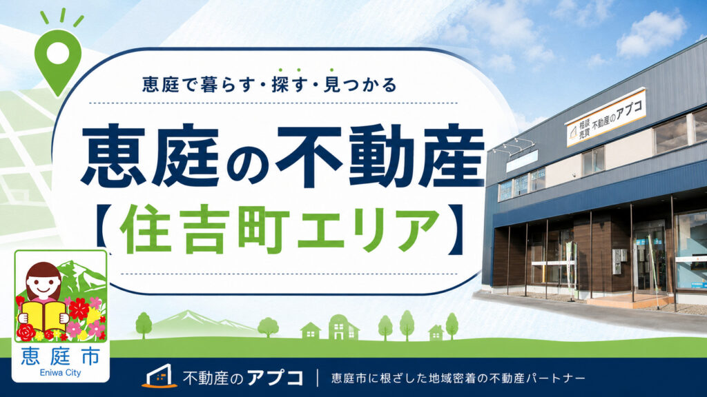 恵庭,土地,不動産,売買,不動産屋,土地高騰,土地探し