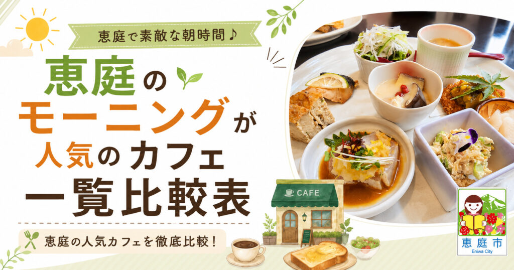 恵庭,モーニング,カフェ,おすすめ