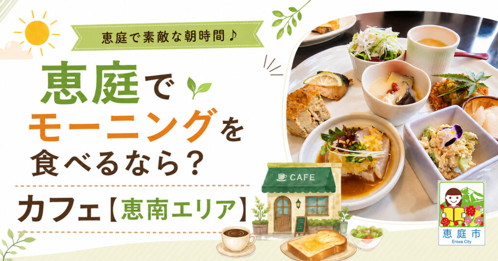 恵庭,モーニング,カフェ,おすすめ