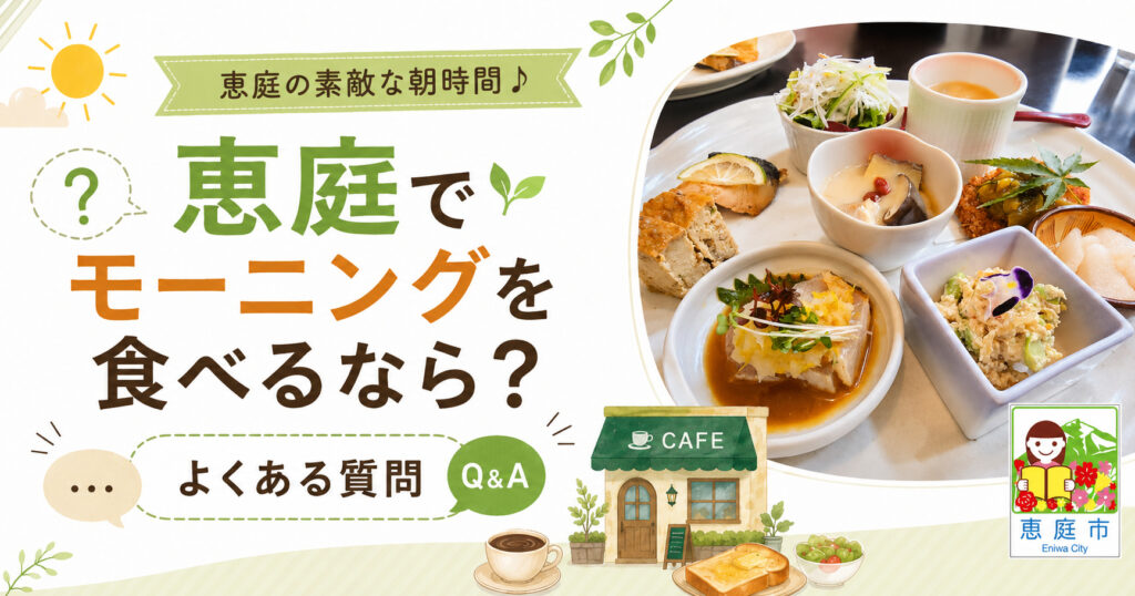 恵庭,モーニング,カフェ,おすすめ