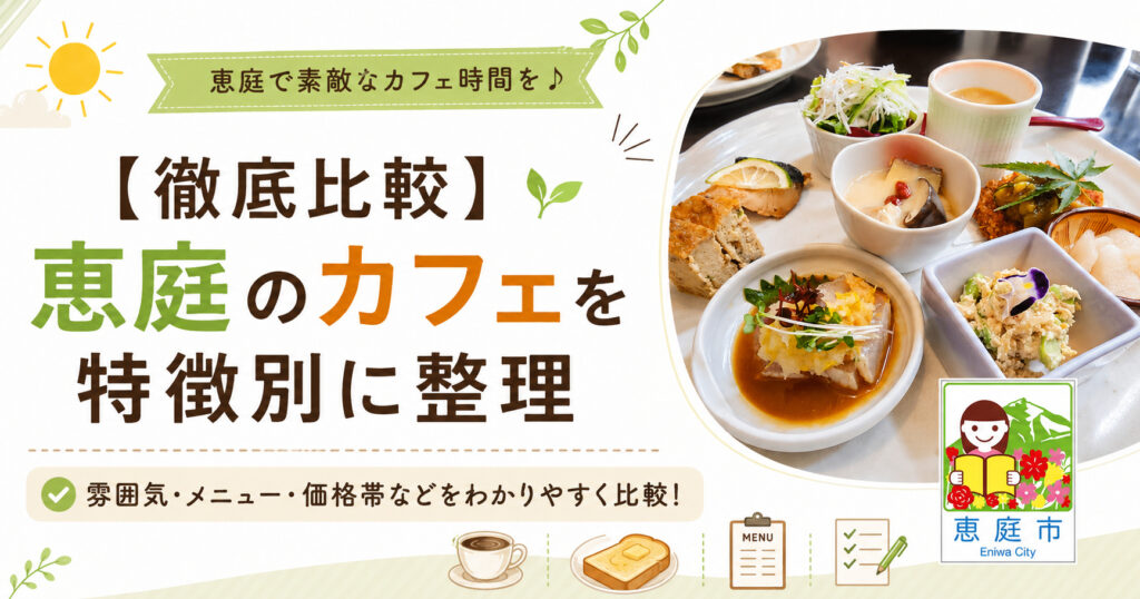 恵庭,モーニング,カフェ,おすすめ