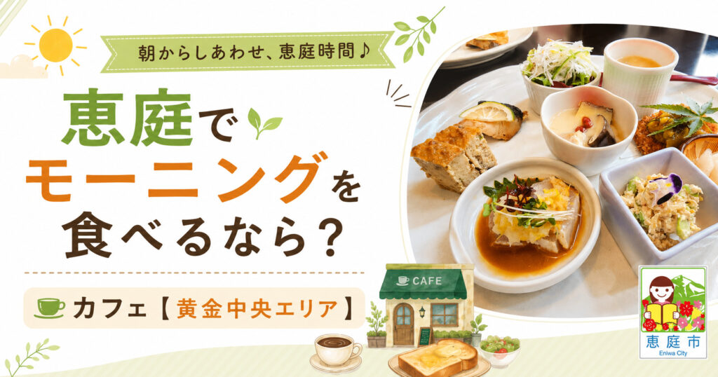 恵庭,モーニング,カフェ,おすすめ