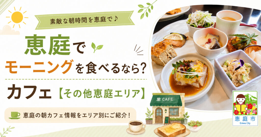恵庭,モーニング,カフェ,おすすめ