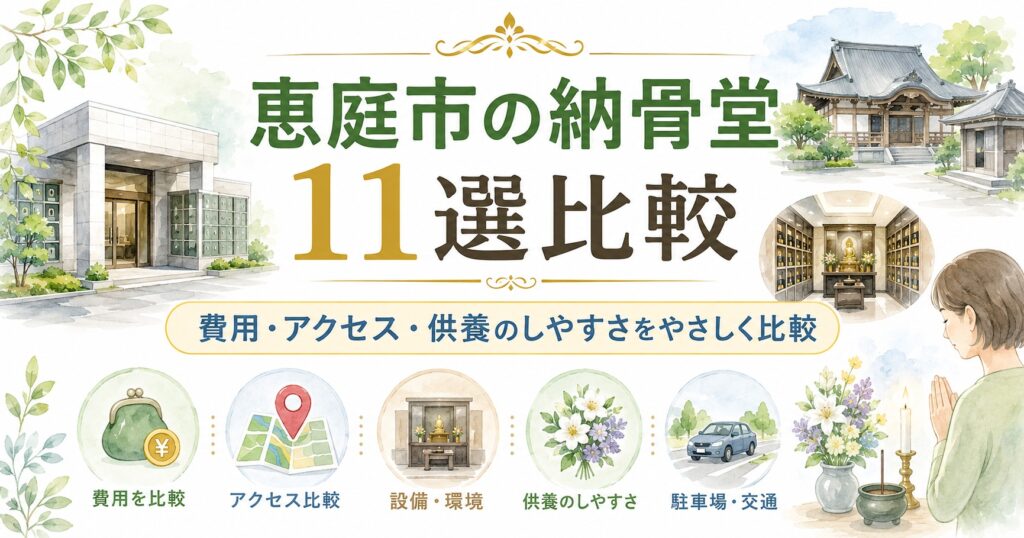 恵庭,納骨堂