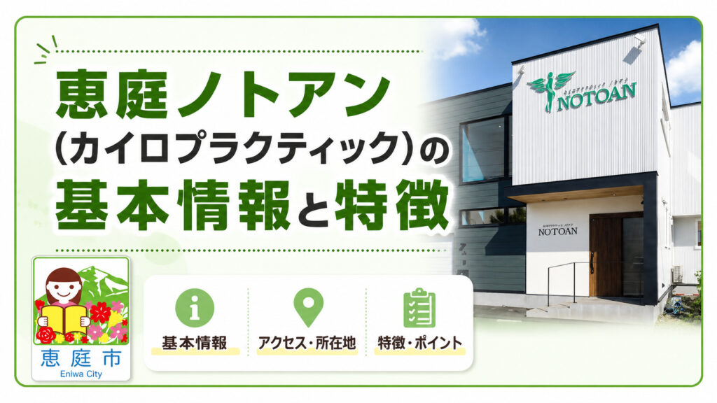 ノトアン,恵庭,整体,カイロプラクティック,口コミ,評判,レビュー