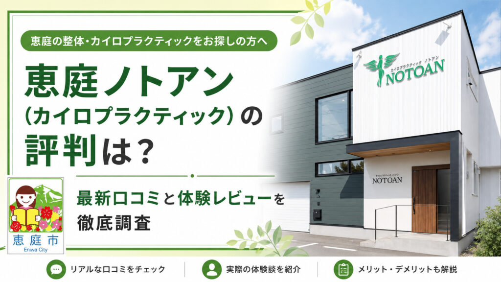 ノトアン,恵庭,整体,カイロプラクティック,口コミ,評判,レビュー