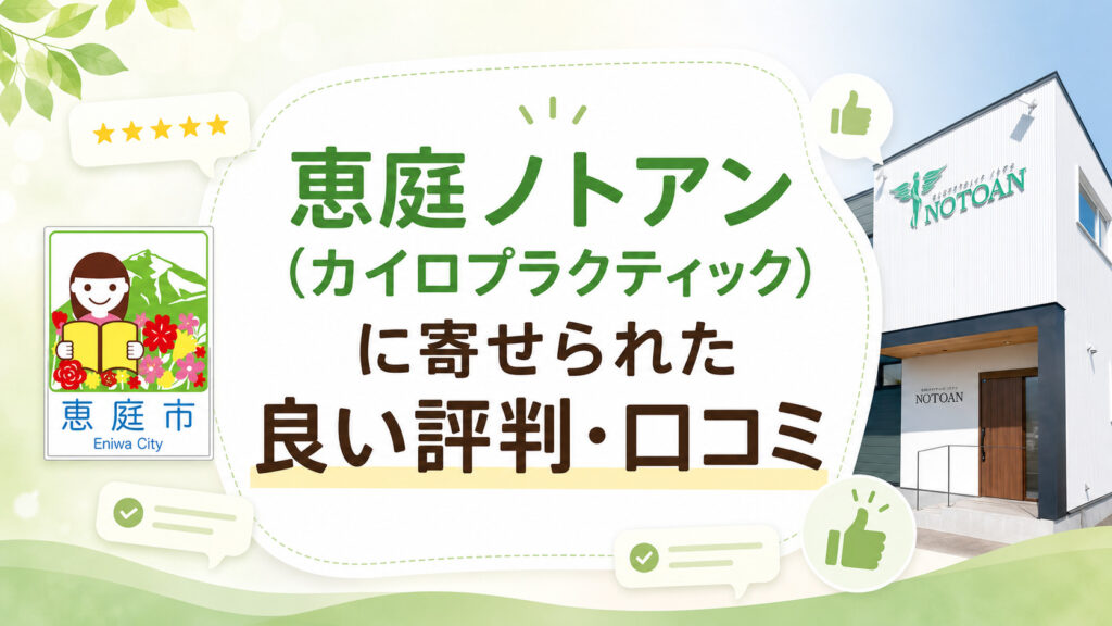 ノトアン,恵庭,整体,カイロプラクティック,口コミ,評判,レビュー