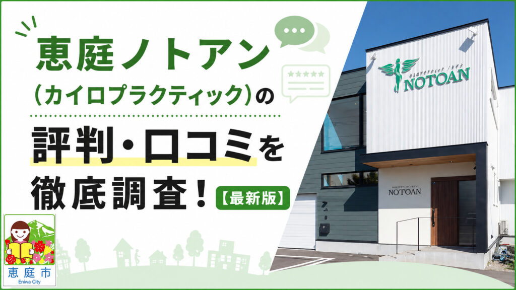 ノトアン,恵庭,整体,カイロプラクティック,口コミ,評判,レビュー