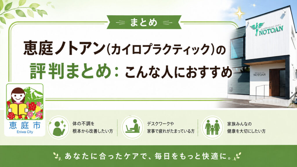 ノトアン,恵庭,整体,カイロプラクティック,口コミ,評判,レビュー