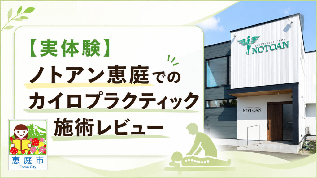 ノトアン,恵庭,整体,カイロプラクティック,口コミ,評判,レビュー