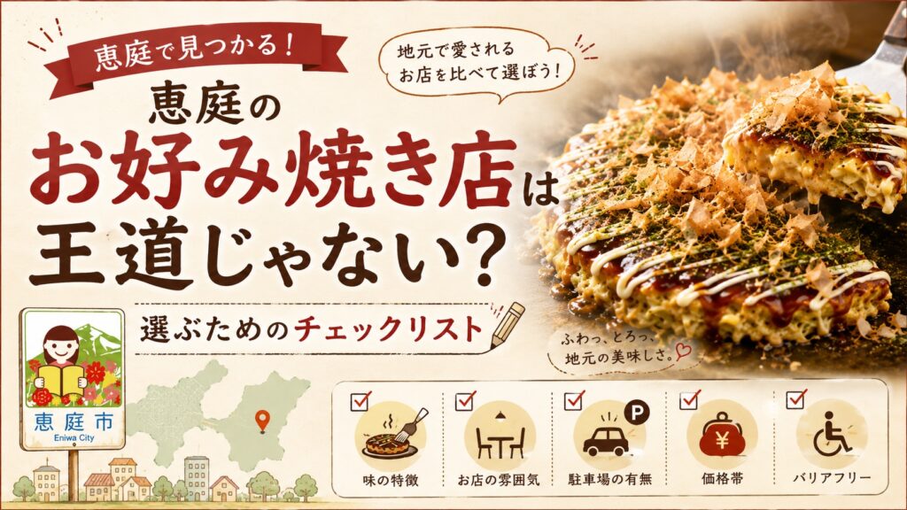 恵庭,お好み焼き,おすすめ,人気,口コミ,評判
