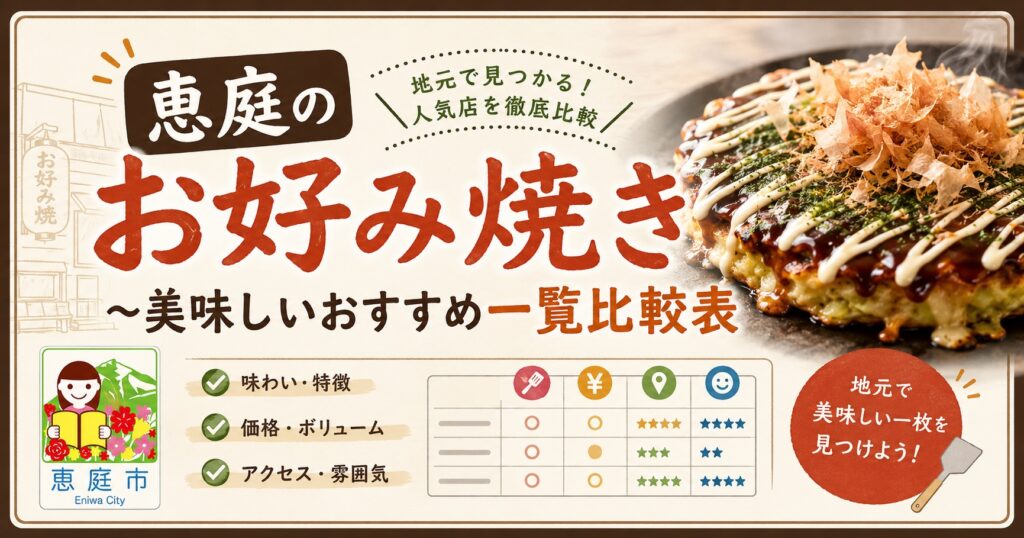 恵庭,お好み焼き,おすすめ,人気,口コミ,評判