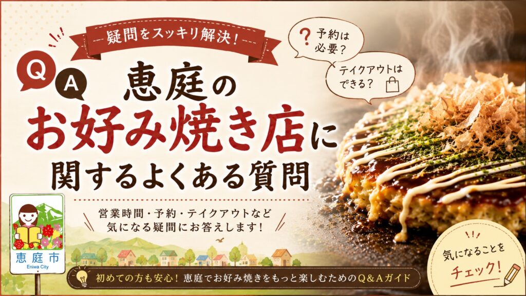 恵庭,お好み焼き,おすすめ,人気,口コミ,評判