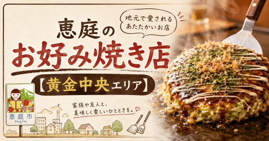 恵庭,お好み焼き,おすすめ,人気,口コミ,評判
