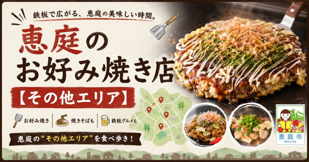 恵庭,お好み焼き,おすすめ,人気,口コミ,評判
