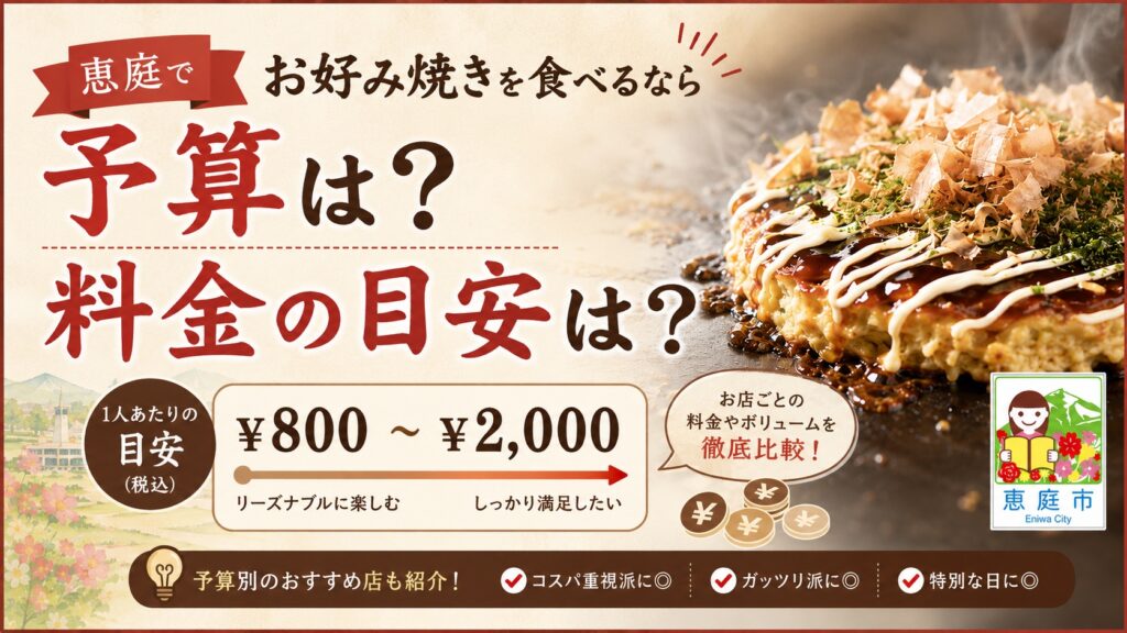 恵庭,お好み焼き,おすすめ,人気,口コミ,評判