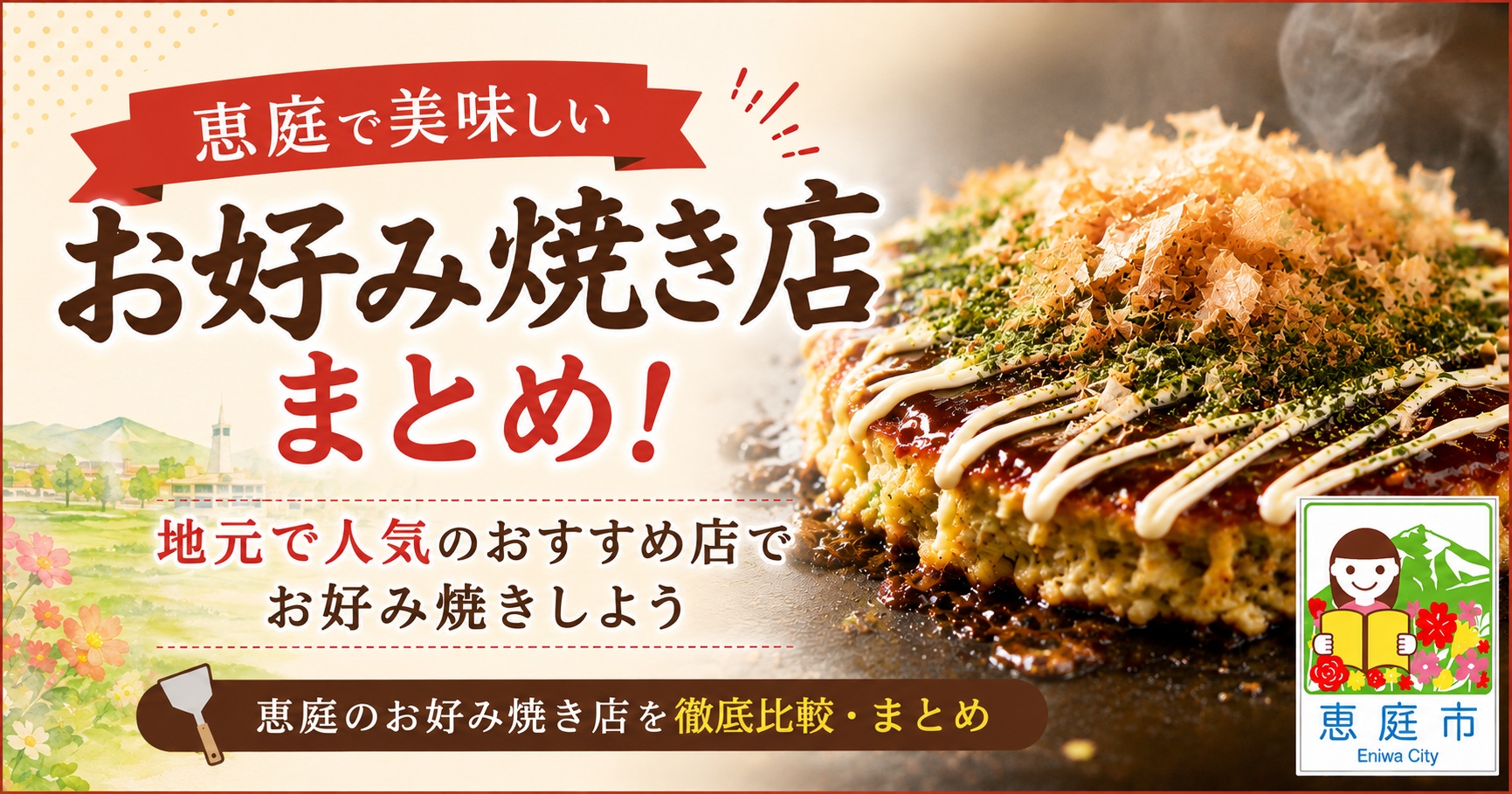 恵庭,お好み焼き,おすすめ,人気,口コミ,評判