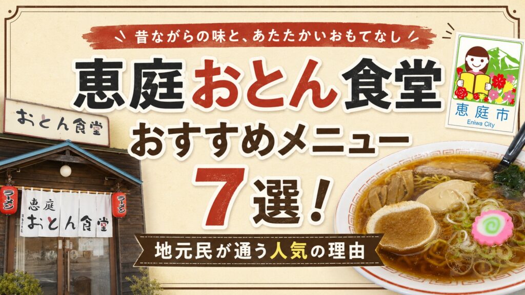恵庭,おとん食堂,口コミ,評判