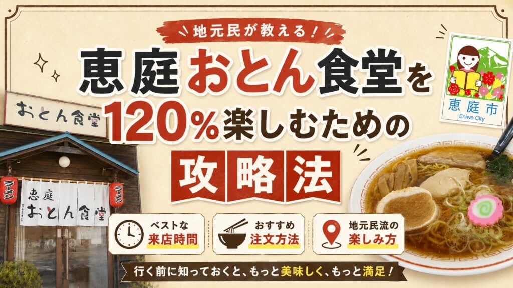 恵庭,おとん食堂,口コミ,評判