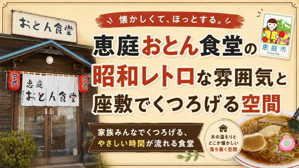 恵庭,おとん食堂,口コミ,評判
