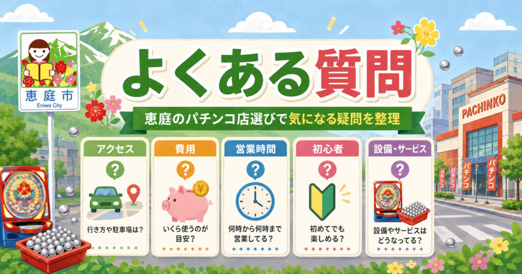 恵庭,パチンコ,おすすめ,口コミ,評判