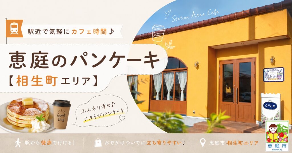 恵庭,パンケーキ,おすすめ,口コミ,評判,デート,女子会