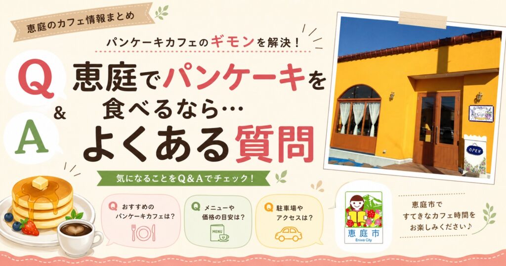 恵庭,パンケーキ,おすすめ,口コミ,評判,デート,女子会