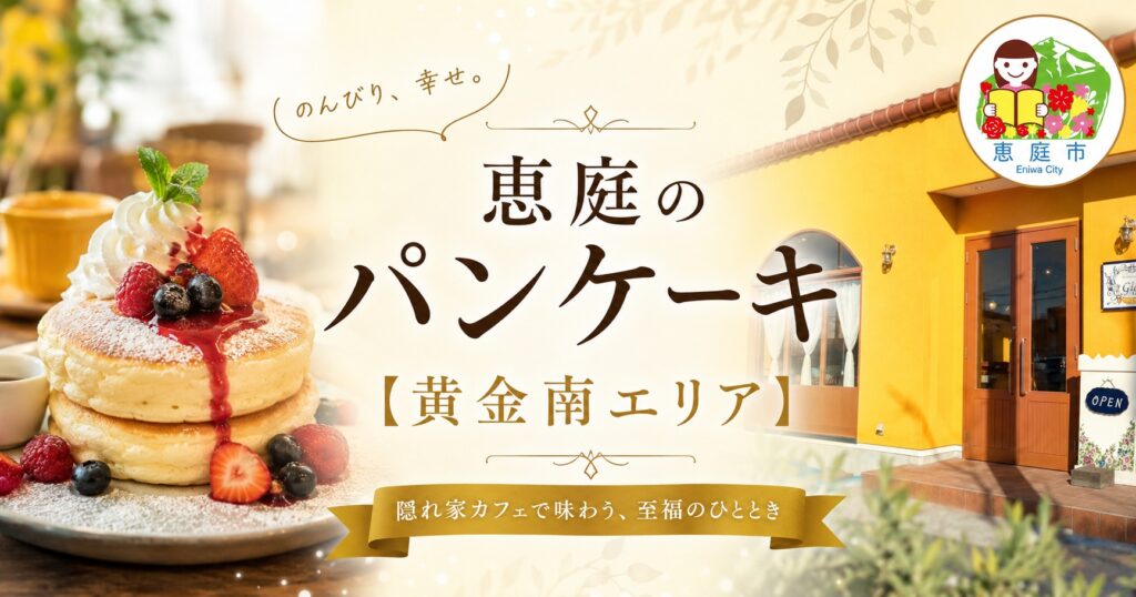 恵庭,パンケーキ,おすすめ,口コミ,評判,デート,女子会