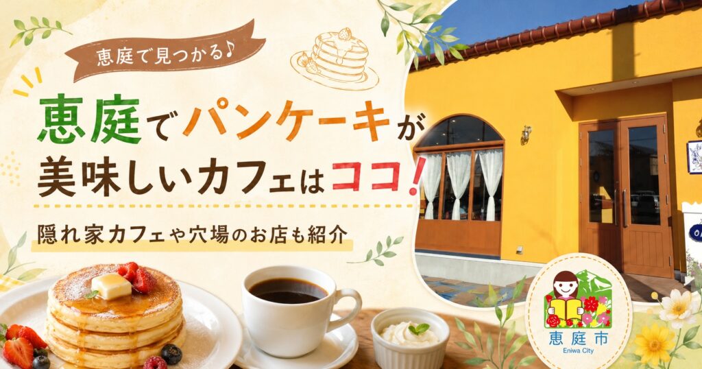 恵庭,パンケーキ,おすすめ,口コミ,評判,デート,女子会