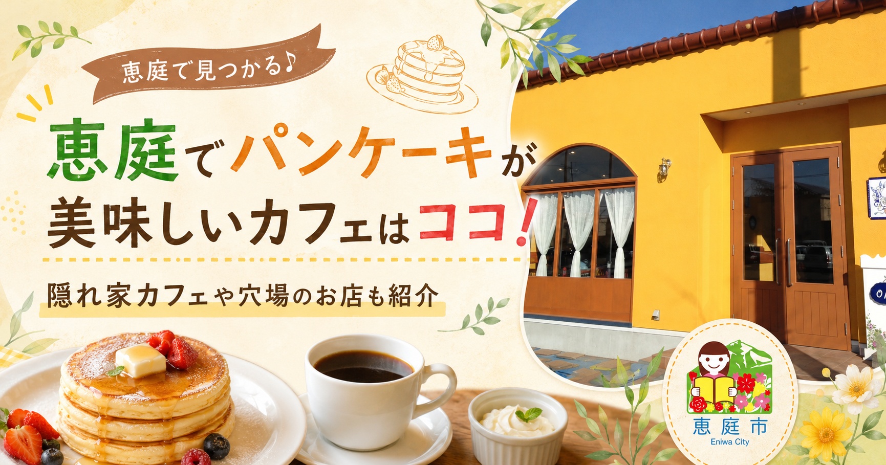 恵庭,パンケーキ,おすすめ,口コミ,評判,デート,女子会