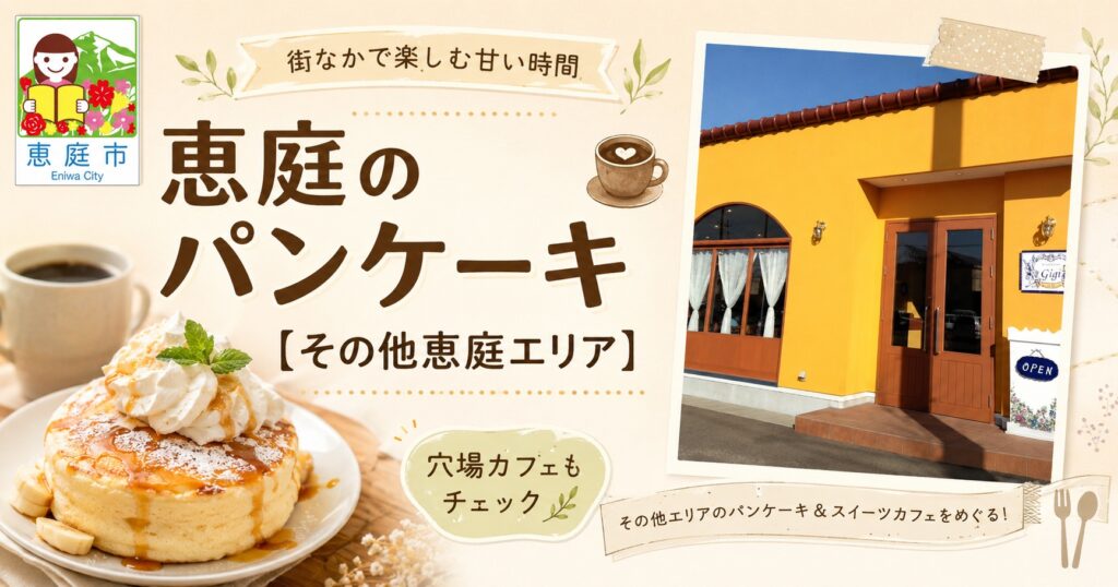 恵庭,パンケーキ,おすすめ,口コミ,評判,デート,女子会