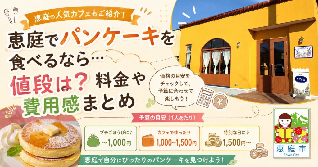 恵庭,パンケーキ,おすすめ,口コミ,評判,デート,女子会