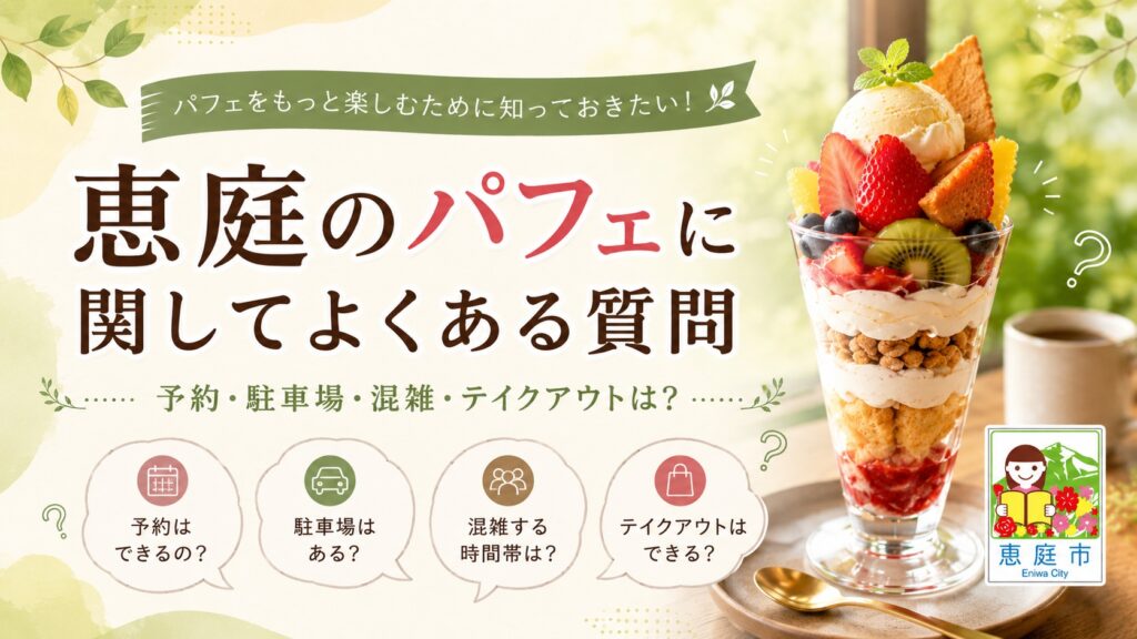 恵庭,パフェ,おしゃれ,おすすめ,口コミ,評判