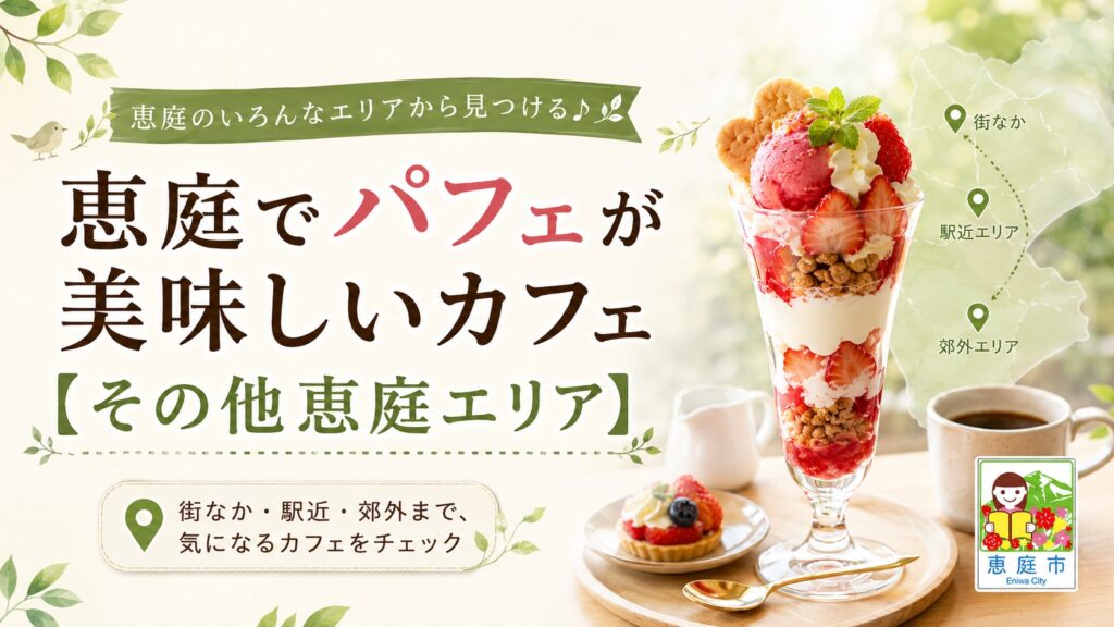 恵庭,パフェ,おしゃれ,おすすめ,口コミ,評判