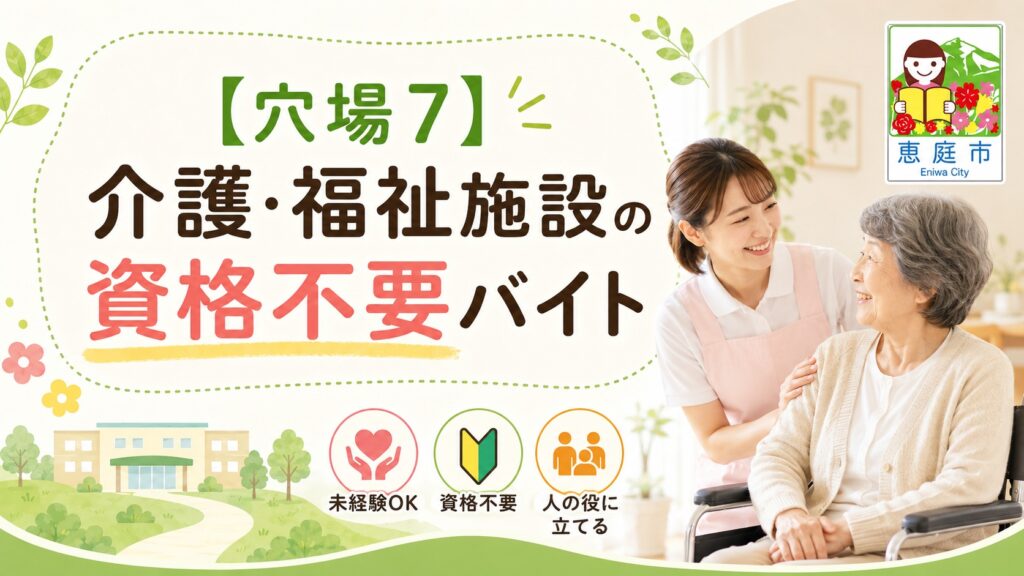 恵庭,バイト,穴場,高校生,大学生