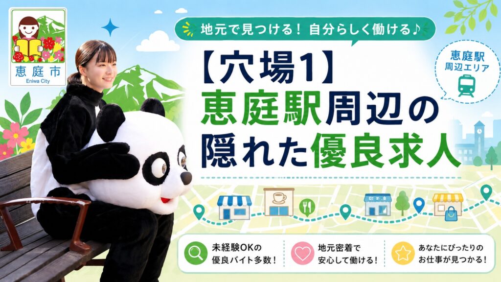 恵庭,バイト,穴場,高校生,大学生