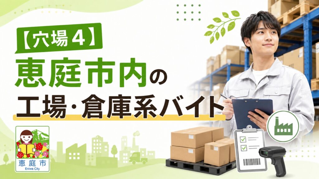 恵庭,バイト,穴場,高校生,大学生