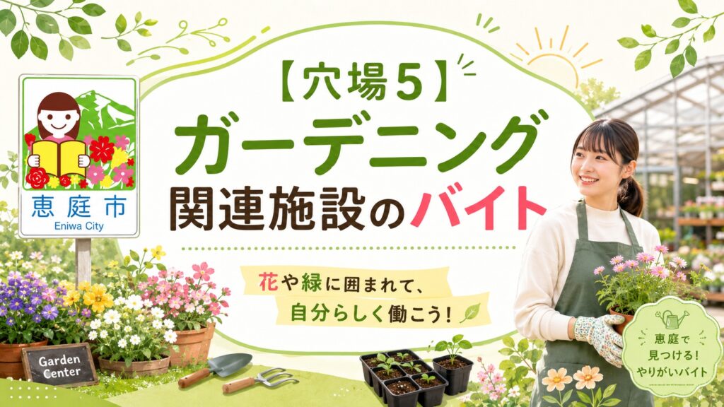恵庭,バイト,穴場,高校生,大学生