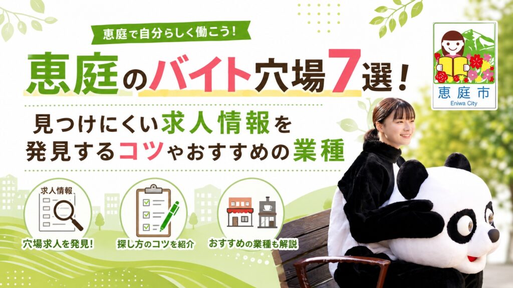 恵庭,バイト,穴場,高校生,大学生