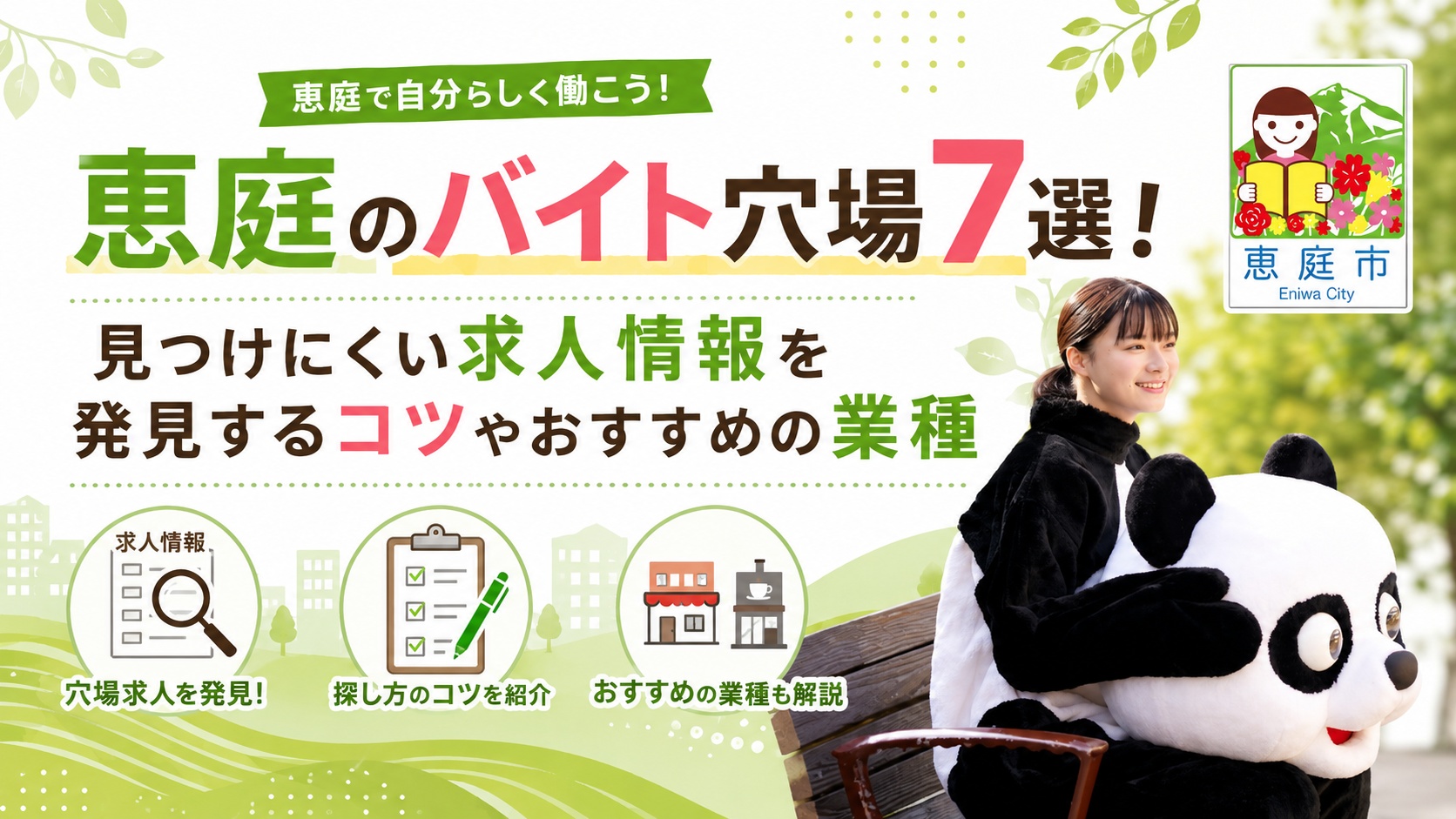 恵庭,バイト,穴場,高校生,大学生