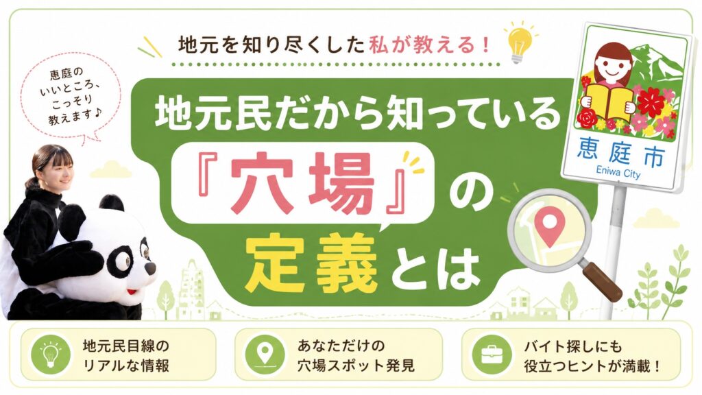 恵庭,バイト,穴場,高校生,大学生