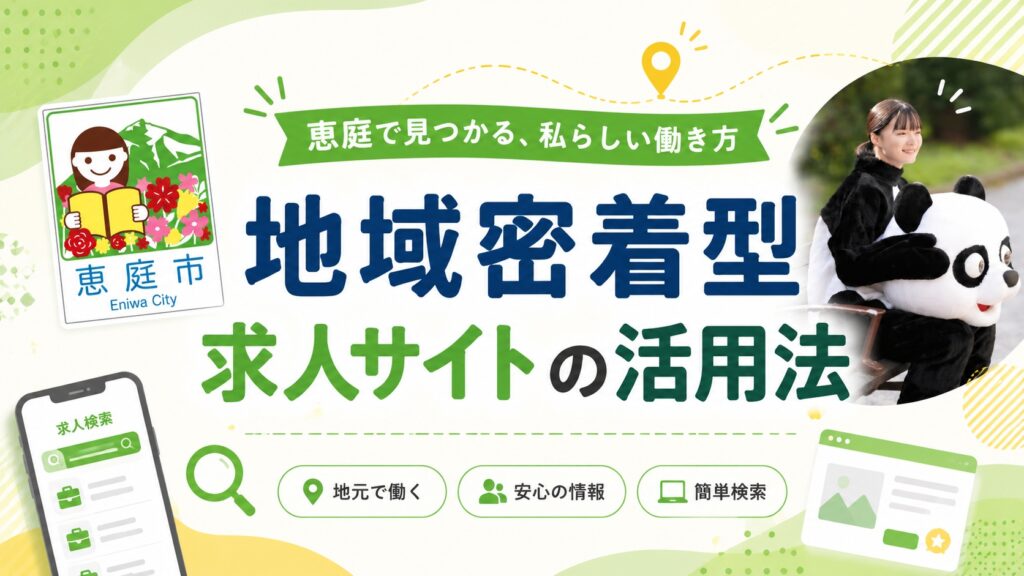 恵庭,バイト,穴場,高校生,大学生