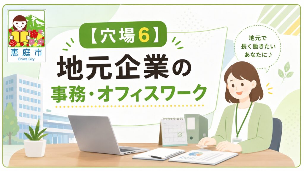 恵庭,バイト,穴場,高校生,大学生