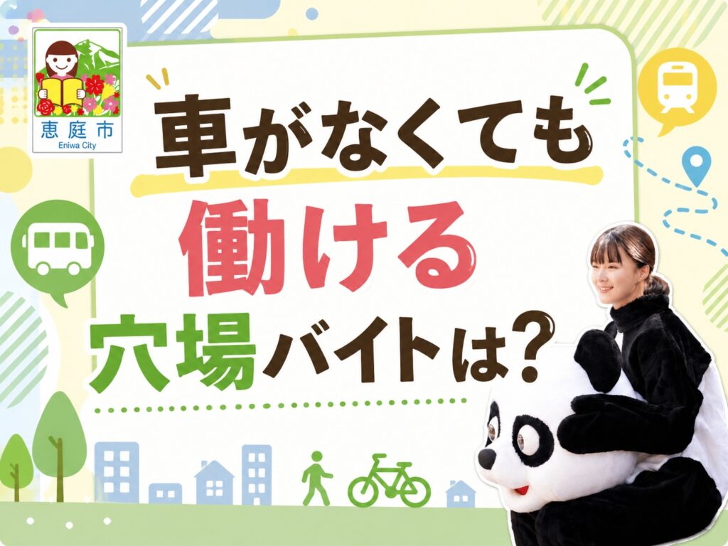 恵庭,バイト,穴場,高校生,大学生