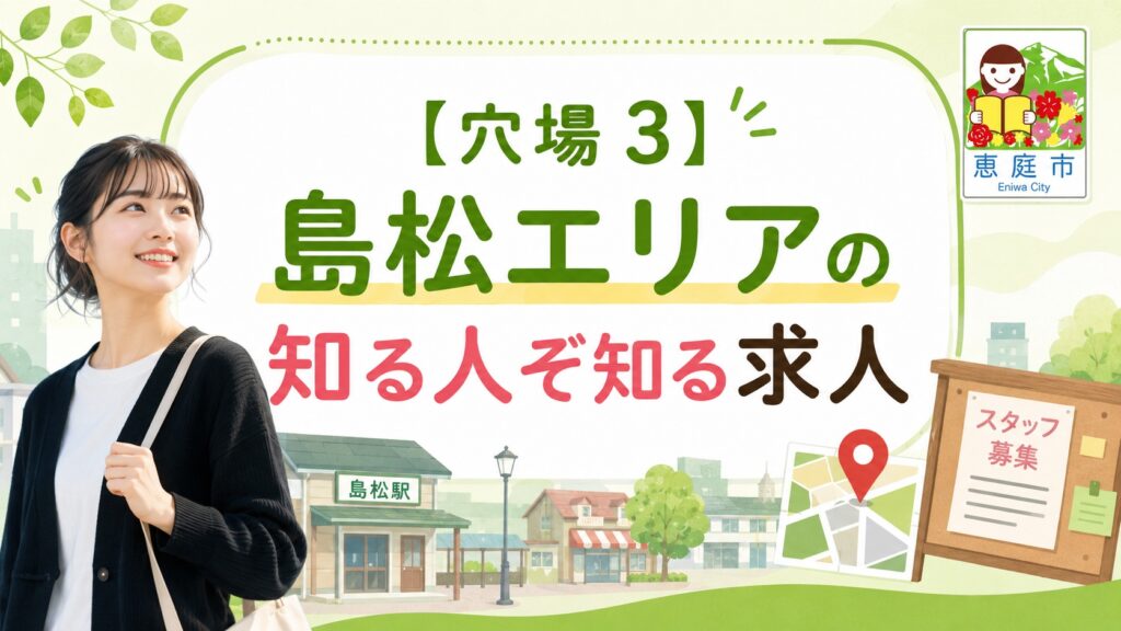 恵庭,バイト,穴場,高校生,大学生