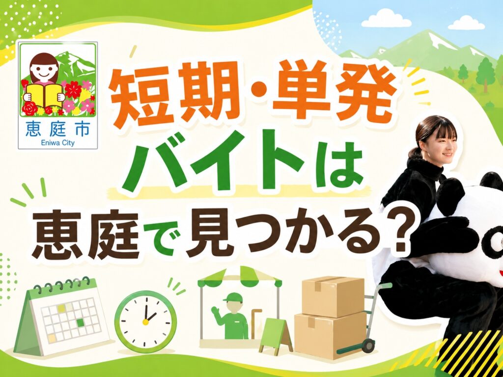 恵庭,バイト,穴場,高校生,大学生