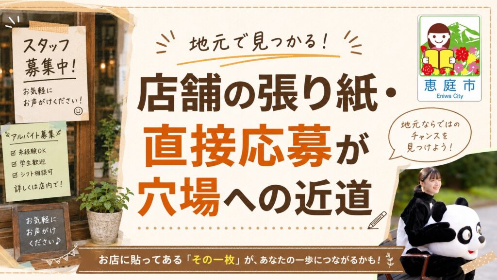 恵庭,バイト,穴場,高校生,大学生