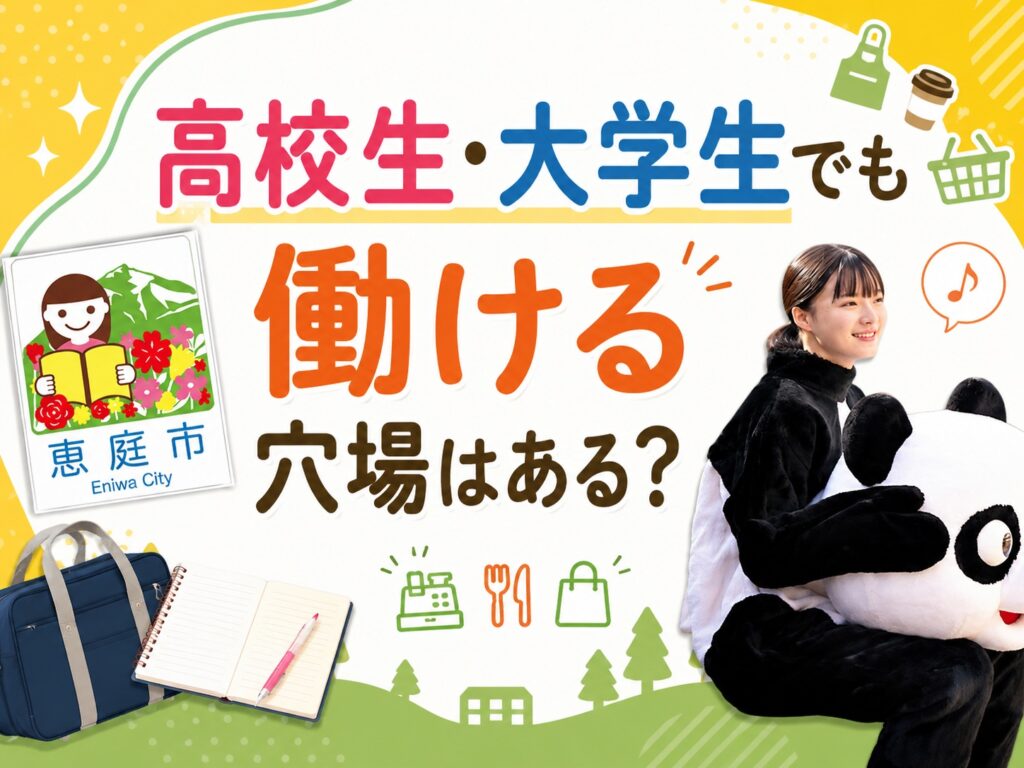恵庭,バイト,穴場,高校生,大学生