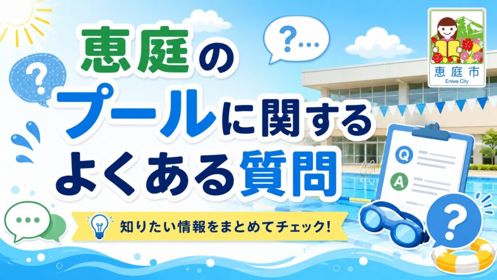 恵庭,プール,市民プール,おすすめ