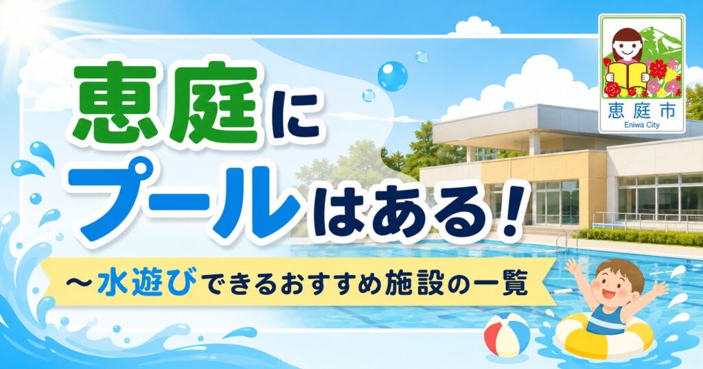 恵庭,プール,市民プール,おすすめ